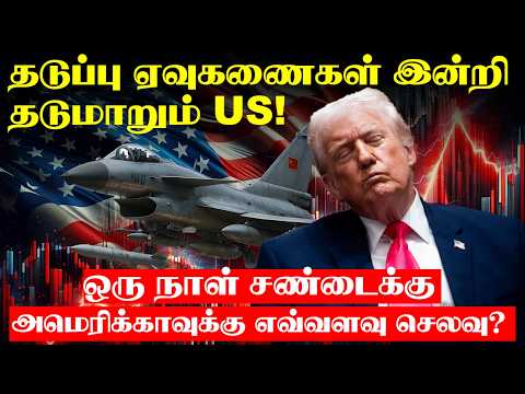 ஒரு நாள் சNடைக்கு  அமெரிக்காவுக்கு எவ்வளவு செலவு?