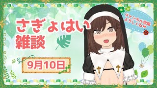 さぎょはい雑談20250910