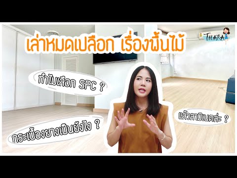 เล่าหมดเรื่องพื้นไม้!-ทำไมเลือ เล่าหมดเรื่องพื้นไม้!-ทำไมเลือ
