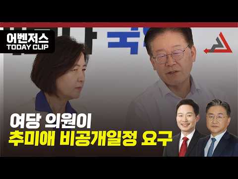 여당 <strong>의원이</strong> 추미애 비공개일정 요구