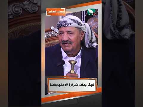 كيف بدأت شرارة الإحتجاجات؟#حصاد_السنين #السعيدة
