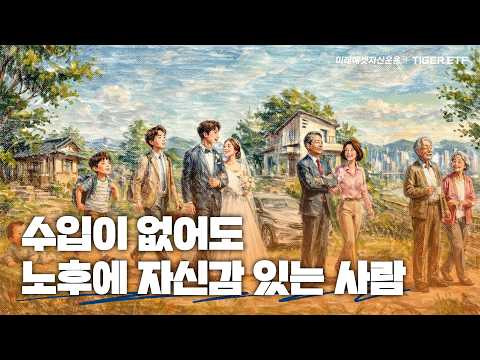 [ETF 스케치북] 수입이 없어도 노후에 자신감 있는 사람