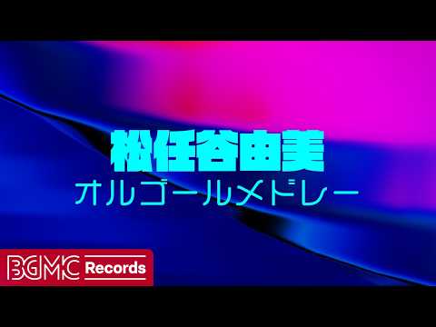 🎵 松任谷由美 オルゴールメドレー【作業用BGM】｜集中・勉強・睡眠｜Yumi Matsutoya Music Box Medley