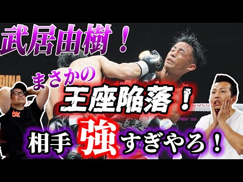 【武居由樹vs クリスチャン・メディナ】武居由樹が王座陥落…これは相手が強すぎる