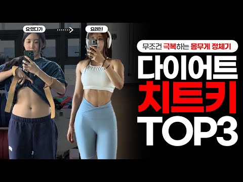 정체기 부수기 🔥 다이어트 치트키 Top3