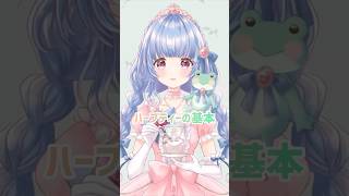 【知ってましたか？】紅茶とハーブティーの違い #shorts #ハーブティー #豆知識