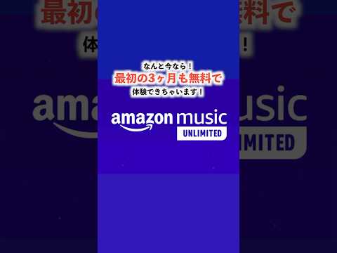 【本日終了】Amazon Music Unlimitedが3ヶ月無料でオーディオブックも聴けるように！知らなきゃ損する音楽サブスクがヤバすぎる！ #amazonmusicunlimited