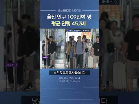 <strong>울산</strong> 인구 109만 2천 명‥평균 연령 45.3세