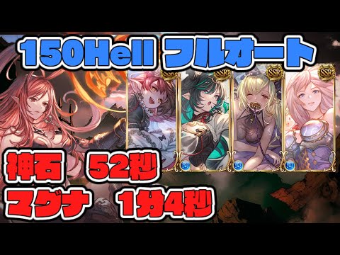 【グラブル】コメントで追記　最速47秒　水古戦場　150ヘル　フルオート　神石52秒　マグナ1分4秒【GBF】　Water UNITE AND FIGHT 150 Hell full auto 52s