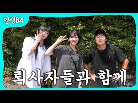 퇴사자 워크샵 퇴사자 워크샵