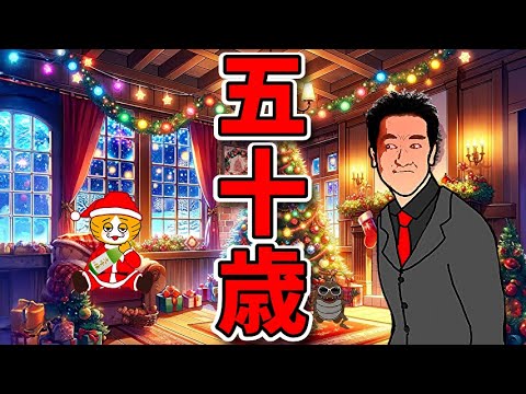 【メリークリスマス】５０年の人生を振り返って・・・