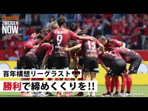 【ホームで勝利】百年構想リーグラスト!5月月間ベストゴールも!石川縣オートバックスグループ presents ZWEIGENNOW!【 2026.6.5 vol.248】