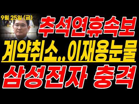<strong>계약취소</strong>? 연휴에 뭡니까 이게... #삼성전자주가전망 #반도체 #삼성 #ai #삼성전자주가 #삼성전자반도체