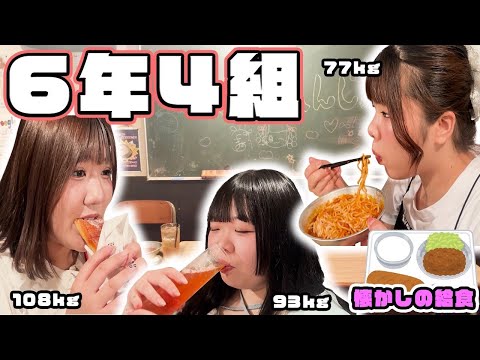 【６年４組】学校みたいな居酒屋でおデブが給食メニュー爆食してみた！