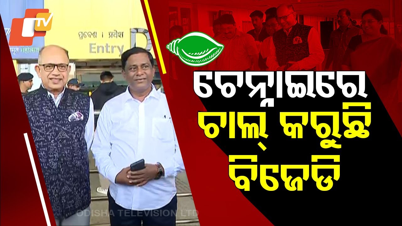 Special Story: BJD's Strategic Move: Gears Up in Chennai to Counter BJP!