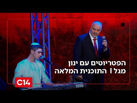 הפטריוטים עם ינון מגל I 30.9.2025 I התוכנית המלאה