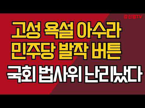 <strong>고성</strong> 욕설 아수라/민주당 발작 버튼/ 국회 법사위 난리났다/강신업 TV