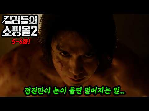 정진만 폭발...킬러들의 쇼핑몰 시즌2 5-6화 뒤로 갈수록 빡세다ㄷㄷㄷ