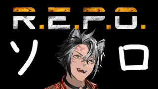 【 REPO 】朝活ソロREPO 負けられない戦いがそこにはあるんだ【 黒崎タイガ 】