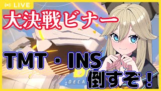 【ブルーアーカイブ】大決戦ビナーに挑戦！硬い装甲をぶち抜く！！【Vtuber】