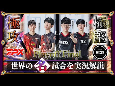 【厳選】極意「FPX vs EDG」(LPL2021夏 PO決勝戦) 【LoL】Mildom