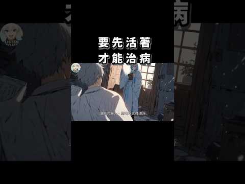 要先活著才能治病 #穿越 #武俠 #有聲小說 #說書 #小說 #情感 #anime #audiobook #動漫 #二次元 #古裝 #古代 #中文 #漫畫#社畜 #上班族