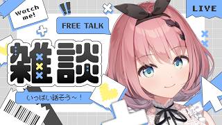 【 初見さん歓迎 / #雑談 】一旦いろいろ喋らせていただこうかなって😈🫶【 #音門るき / #VTuber 】