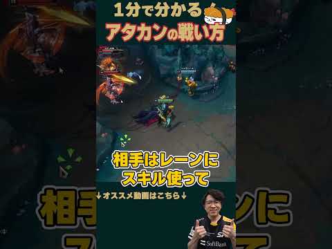 【SHG Evi】1分で分かる！アタカンの戦い方解説！ #shorts  #leagueoflegends