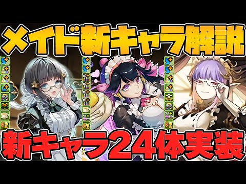 メイドイベ新キャラ24体解説！これ見ればコラボが全て分かります！執事とメイドとパズドラカフェ【パズドラ】