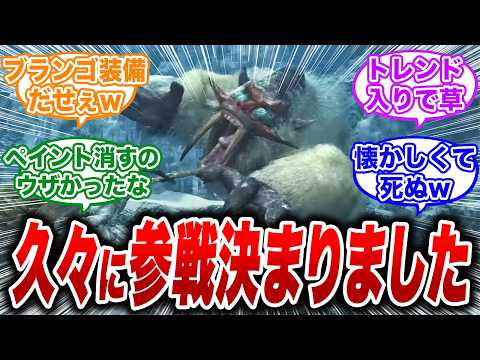 【モンハンワイルズ】CMでしれっとドドブランゴ復活決まり、ネットはお祭り騒ぎw【反応集 MHW】