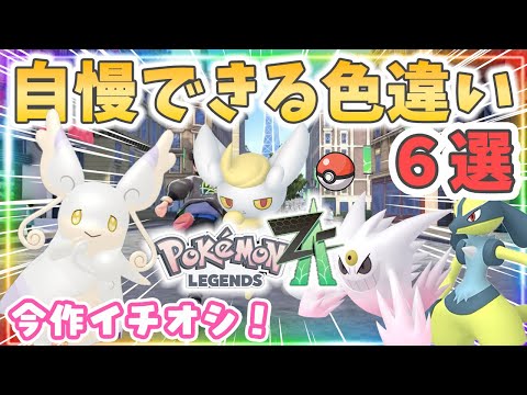 【ポケモンZA】色違い好き必見！可愛いカッコいい神ポケ６選✨【ポケモンレジェンズZA】