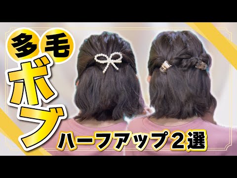 【多毛ボブ】忙しい朝にパパっと楽ちん⏰可愛いハーフアップのヘアアレンジ２選🔰