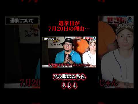 【闇】選挙日が7/20の理由がヤバすぎる