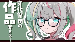 💚〘 #雑談 〙展示用のデカお絵描きの構想を練ろう！✍🖼 #新人Vtuber Talking〘 花百合ちゅみ/ぶいぱい 〙