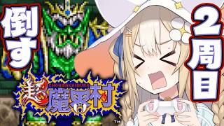 ②￤超魔界村￤2周目ボス倒してクリアすっぞおおおおお！！【飴望にぃな/Varium】