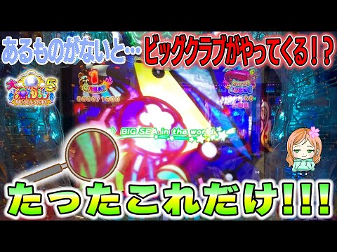 【遊1485連】これだけでいいんです。あるものがないと、ビッグクラブがやってくる！？【P大海物語5】はなちゃんの実践！