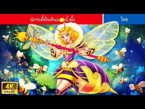 นักรบผึ้งในดินแดนน้ำผึ้ง|The