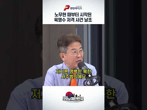 <strong>노무현</strong> 때부터 시작된 육영수 저격 <strong>사건</strong> 날조