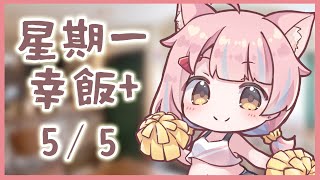 【星期一幸飯+ # 101】又到5月病既季節【香港VTuber/榎川幸】