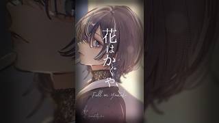 乞い願う 花はかぐや【Cover】花はかぐや / Myuk【羽緒 / RK Music】#歌ってみた #vtuber #vsinger #c