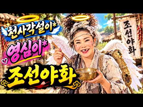 영심이라는 여자각설이가 <strong>조선시대에</strong> 살았다던데~~