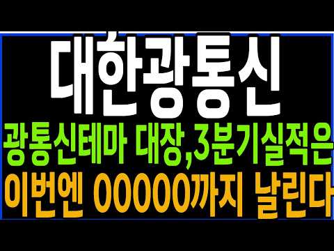 [대한광통신] 광통신테마 <strong>대장</strong>, 3분기실적은, 이번엔 00000까지 날린다