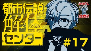 【都市伝説解体センター】#17  インターネットすぎると噂のゲーム【ゲーム実況】