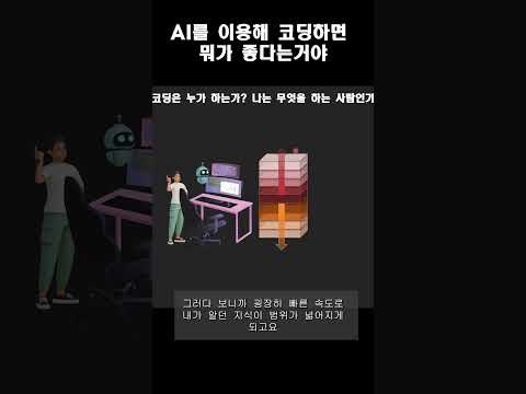 AI를 이용해 코딩하면 뭐가 좋다는 거야