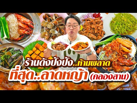 VLOG82l3ร้านสุดๆ..ลาดหญ้า-