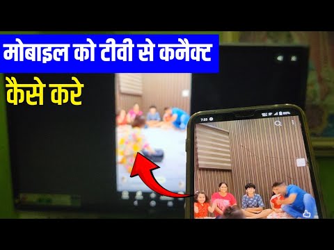 📱 मोबाइल को TV से कैसे कनेक्ट करें | Mobile Ko TV Se Connect Kaise Kare || phone to led tv connect