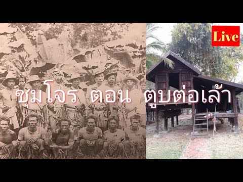 เล่าเรื่องผี-|-ชุมโจร-ตอน-ตูบต เล่าเรื่องผี-|-ชุมโจร-ตอน-ตูบต