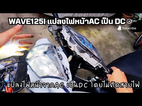 Wave125iแปลงไฟหน้าจากไฟACเป็น