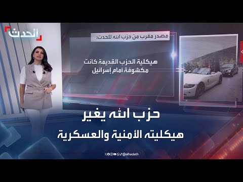 حزب الله: تغيير هيكلي عسكري وأمني بعد الحرب مع إسرائيل