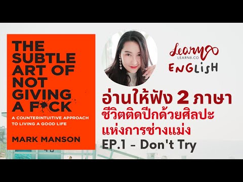 EP1-อย่าพยายาม---ศิลปะแห่งการช EP1-อย่าพยายาม---ศิลปะแห่งการช
